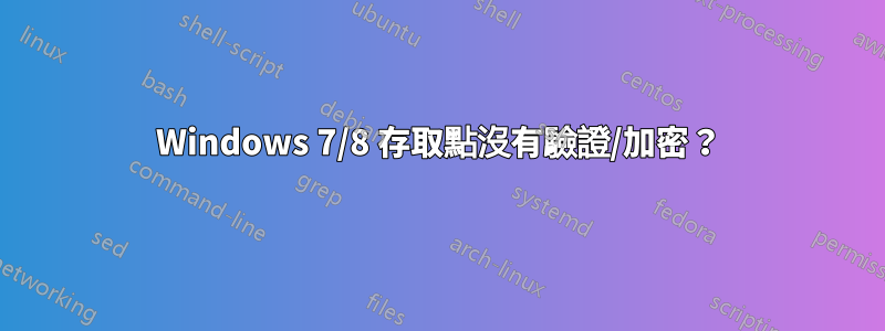 Windows 7/8 存取點沒有驗證/加密？