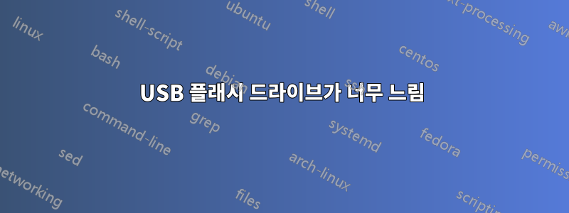 USB 플래시 드라이브가 너무 느림