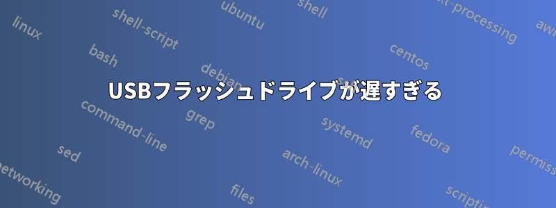 USBフラッシュドライブが遅すぎる