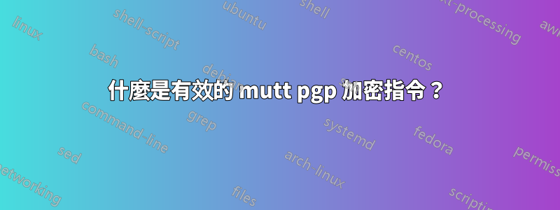 什麼是有效的 mutt pgp 加密指令？