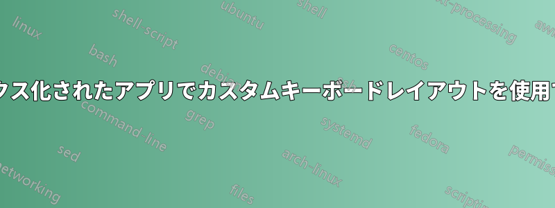 サンドボックス化されたアプリでカスタムキーボードレイアウトを使用できますか?