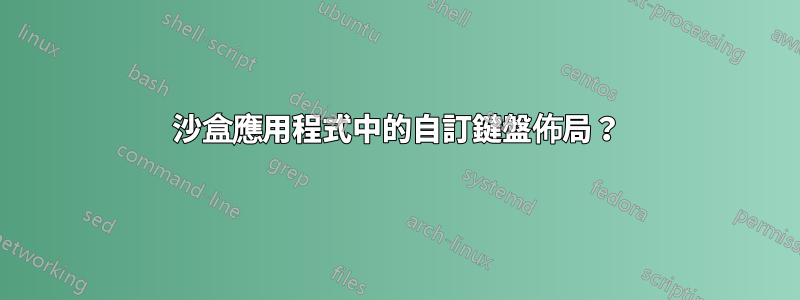 沙盒應用程式中的自訂鍵盤佈局？