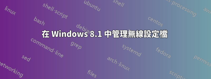 在 Windows 8.1 中管理無線設定檔