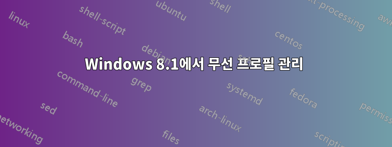 Windows 8.1에서 무선 프로필 관리