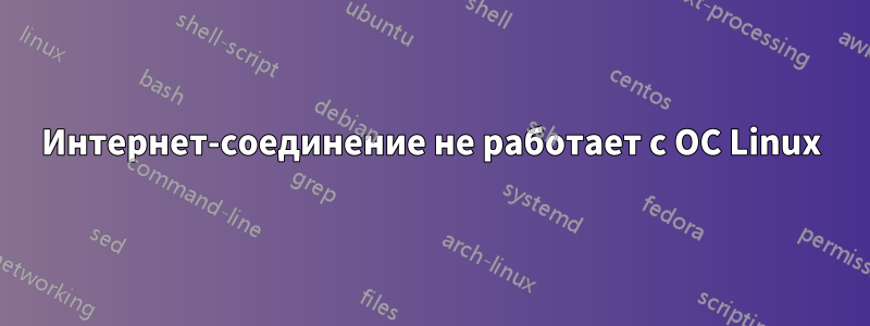 Интернет-соединение не работает с ОС Linux