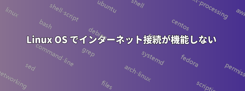 Linux OS でインターネット接続が機能しない