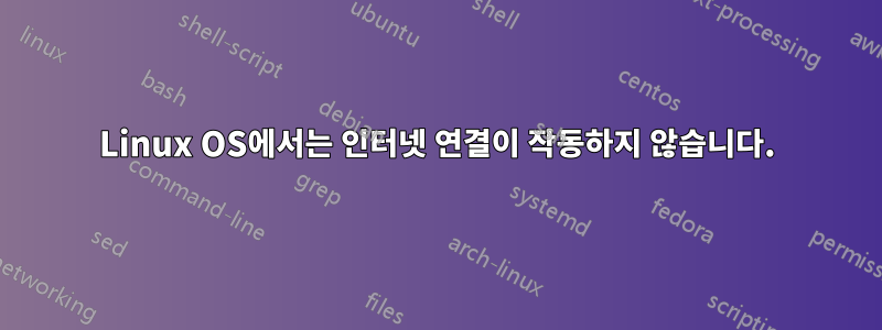 Linux OS에서는 인터넷 연결이 작동하지 않습니다.