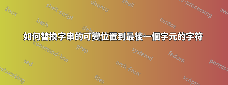 如何替換字串的可變位置到最後一個字元的字符