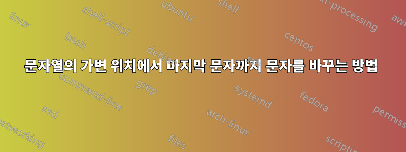 문자열의 가변 위치에서 마지막 문자까지 문자를 바꾸는 방법