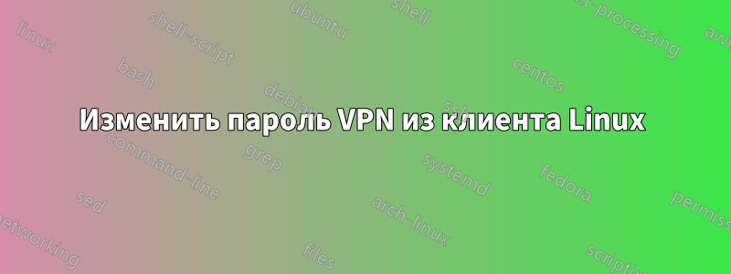 Изменить пароль VPN из клиента Linux