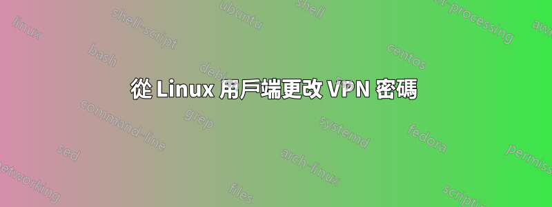 從 Linux 用戶端更改 VPN 密碼