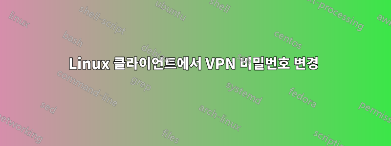 Linux 클라이언트에서 VPN 비밀번호 변경