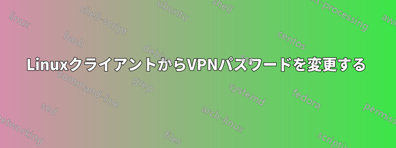 LinuxクライアントからVPNパスワードを変更する