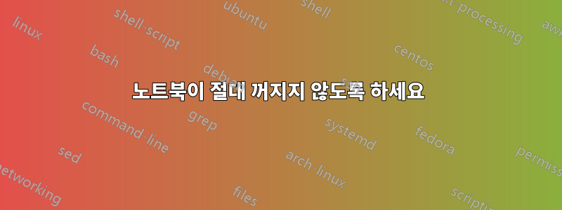 노트북이 절대 꺼지지 않도록 하세요