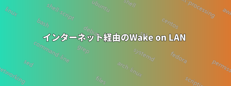 インターネット経由のWake on LAN