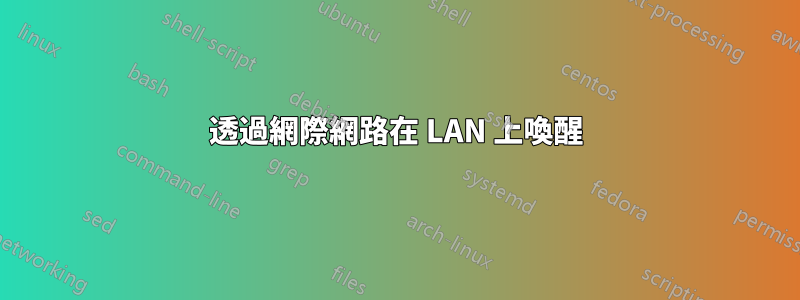 透過網際網路在 LAN 上喚醒