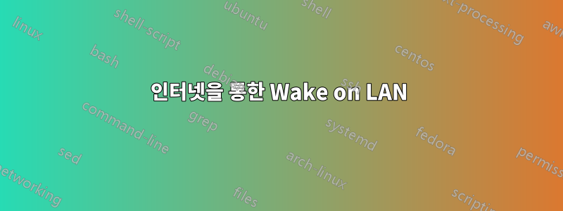 인터넷을 통한 Wake on LAN