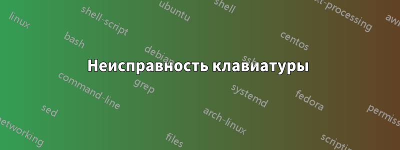 Неисправность клавиатуры