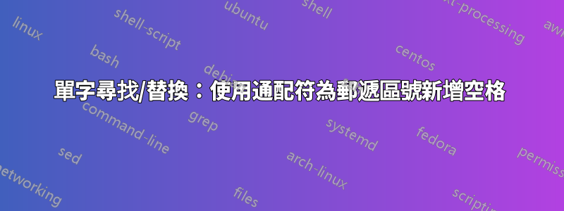 單字尋找/替換：使用通配符為郵遞區號新增空格