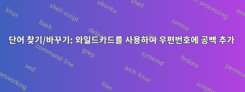 단어 찾기/바꾸기: 와일드카드를 사용하여 우편번호에 공백 추가