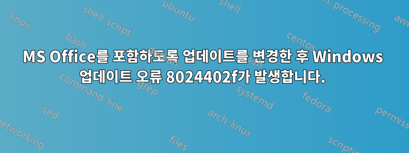 MS Office를 포함하도록 업데이트를 변경한 후 Windows 업데이트 오류 8024402f가 발생합니다.