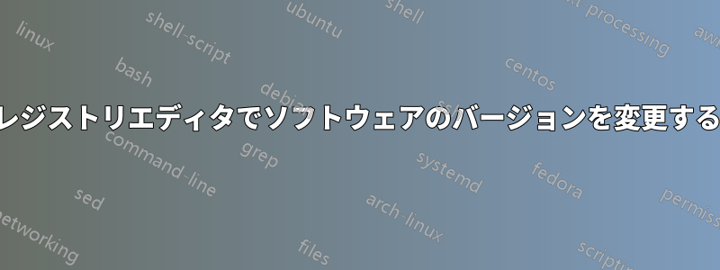 レジストリエディタでソフトウェアのバージョンを変更する