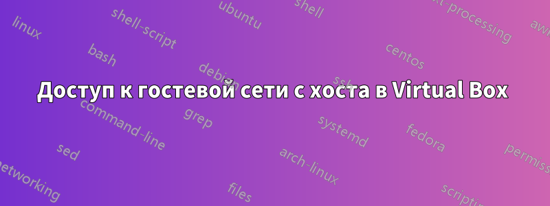 Доступ к гостевой сети с хоста в Virtual Box