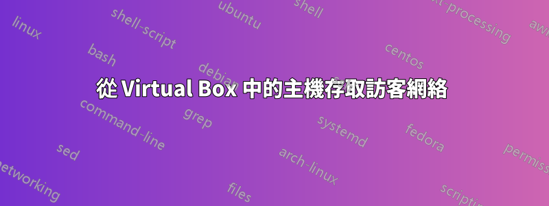 從 Virtual Box 中的主機存取訪客網絡