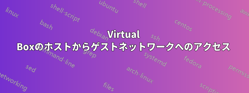 Virtual Boxのホストからゲストネットワークへのアクセス