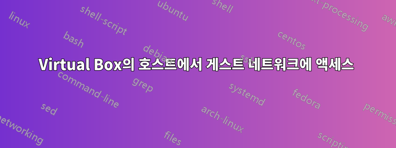 Virtual Box의 호스트에서 게스트 네트워크에 액세스