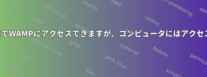 ブラウザ経由でWAMPにアクセスできますが、コンピュータにはアクセスできません