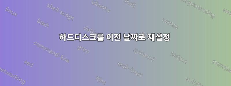 하드디스크를 이전 날짜로 재설정