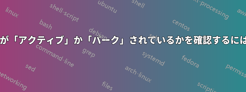 コマンドラインからドメインが「アクティブ」か「パーク」されているかを確認するにはどうすればよいでしょうか?