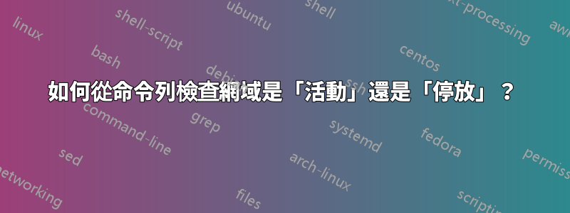 如何從命令列檢查網域是「活動」還是「停放」？