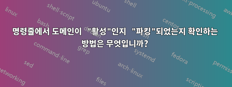 명령줄에서 도메인이 "활성"인지 "파킹"되었는지 확인하는 방법은 무엇입니까?