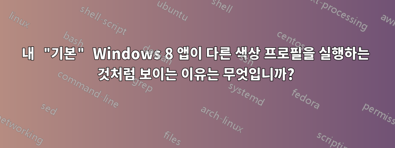 내 "기본" Windows 8 앱이 다른 색상 프로필을 실행하는 것처럼 보이는 이유는 무엇입니까?