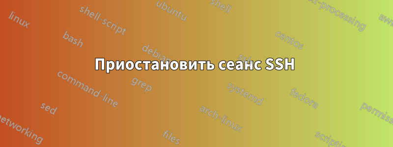 Приостановить сеанс SSH