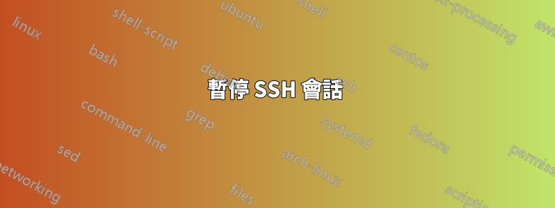 暫停 SSH 會話