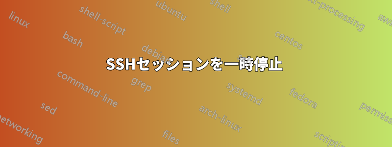 SSHセッションを一時停止