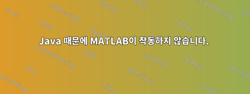 Java 때문에 MATLAB이 작동하지 않습니다.