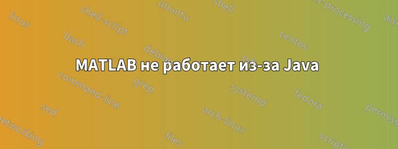 MATLAB не работает из-за Java