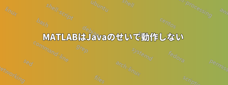 MATLABはJavaのせいで動作しない