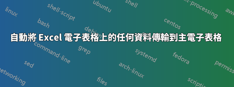 自動將 Excel 電子表格上的任何資料傳輸到主電子表格