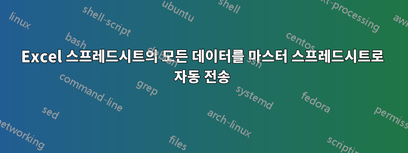 Excel 스프레드시트의 모든 데이터를 마스터 스프레드시트로 자동 전송