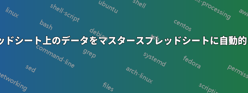 Excelスプレッドシート上のデータをマスタースプレッドシートに自動的に転送します