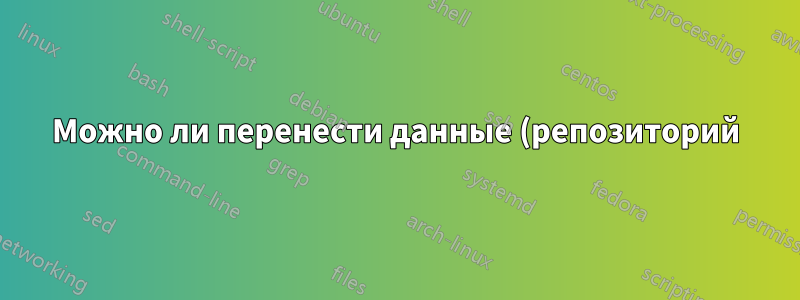 Можно ли перенести данные (репозиторий) из CVS 1.10.10 в новую версию cvs 1.11.23?