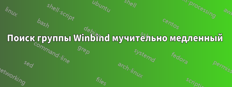 Поиск группы Winbind мучительно медленный