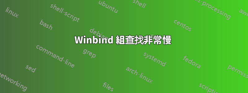 Winbind 組查找非常慢