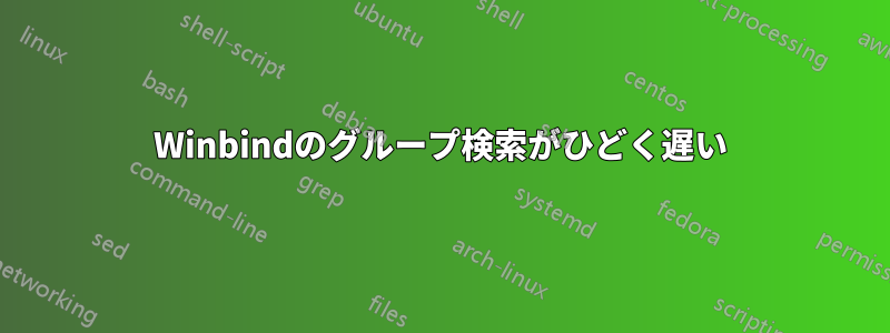 Winbindのグループ検索がひどく遅い