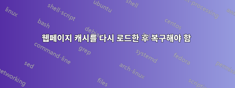 웹페이지 캐시를 다시 로드한 후 복구해야 함